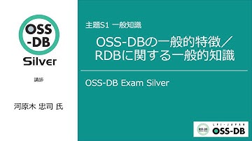 [2023/02/05]OSS-DB Exam Silver 技術解説セミナー「一般知識：OSS-DBの一般的特徴／RDBに関する一般知識」