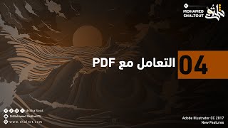 📌التعامل مع Illustrator CC 2018  PDF | الدكتور محمد شلتوت