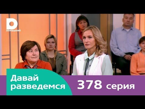 Давай разведемся 378