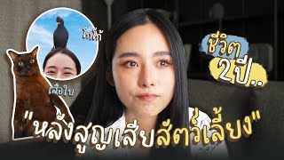 อัปเดตชีวิต 2 ปีหลังสูญเสียสัตว์เลี้ยง | Bivoyage