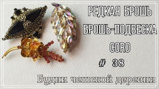 #38 Блошиный рынок Чехии \ Брошь CORO \ Vintage Czech Brooch  #чешскаябижутерия #vintageczech