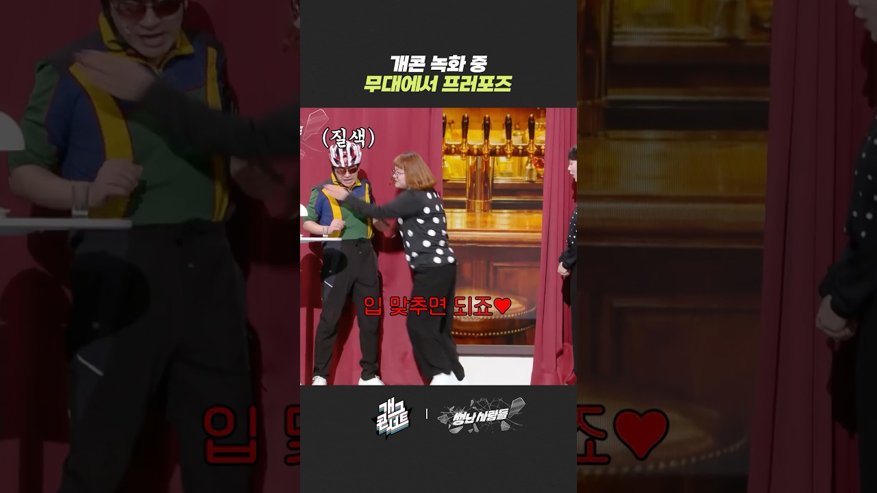 개콘 녹화 중 무대에서 프로포즈 | 개그콘서트 Gagconcert | KBS 260315 방송