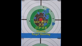 AK47 [사격연습2] 영점 잡기와 타겟사격 Zeroing and Target shooting