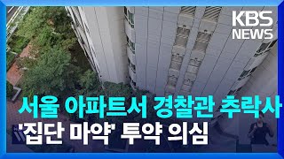 [단독] 서울 도심 아파트서 경찰관 추락사…‘집단 마약…