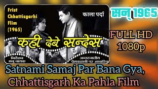 Satnami Samaj Par Banaya Gya Film  , Chhattisgarh Ka Pahla Film , (Kahi Debe Sandesh ,1965) 🏳️🏳️