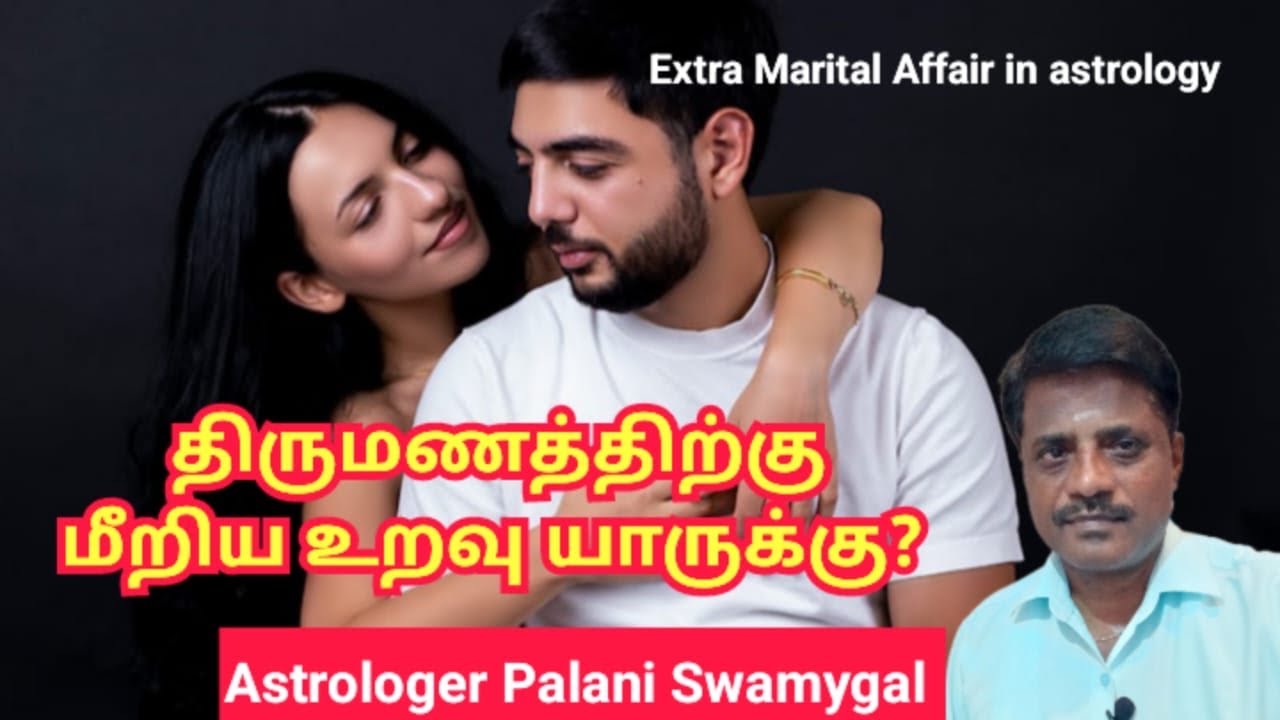 திருமணத்திற்கு மீறிய உறவு யாருக்கு? | Extra Marital Affair in astrology | marriage life