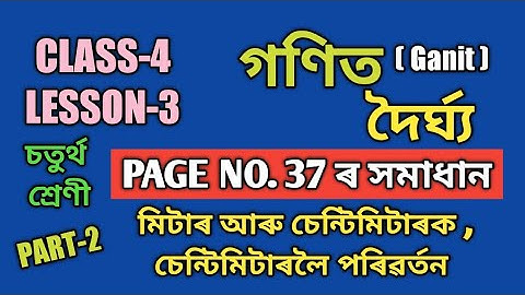 SCERT,ASSAM. CLASS-4 GANIT LESSON-3 , PAGE NO. 37 ৰ সমাধান  দৈৰ্ঘ্য, PART-2, মিটাৰ আৰু চেমিক, চেমিলৈ