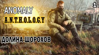 S.T.A.L.K.E.R. Anomaly Anthology 1.0 Долина шорохов.