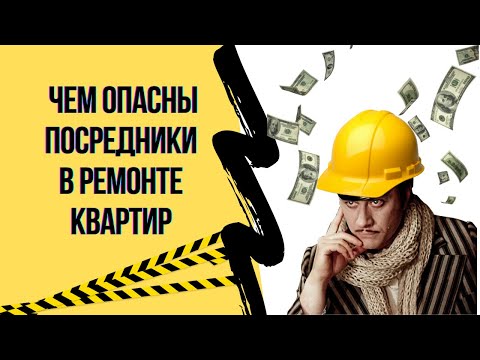 Как не попасться на посредника при поиске рабочей бригады по ремонту квартир