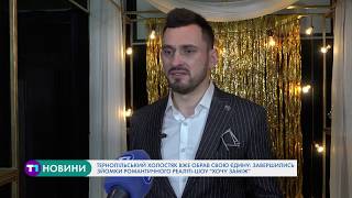 Тернопільський холостяк вже обрав свою єдину: завершились зйомки "Хочу заміж" Тернопільський холостяк вже обрав свою єдину: завершились зйомки "Хочу заміж"
