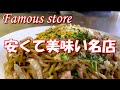 【富士宮焼きそば】安くて美味しい名店　A restaurant where you can eat authentic Fujimiya Yakisoba