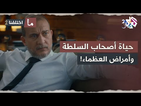 حياة أصحاب السلطة وأمراض العظماء الخوف والقلق وقلة النوم لحتى يجيهم يوم ما اختلفنا 2 