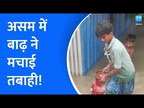 Assam Flood: असम में बाढ़ ने मचाई तबाही! 6.50 लाख से अधिक लोग प्रभावित, Video में दिखा खौफनाक मंजर