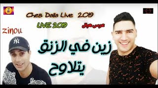 Cheb Della Live  2019   - عرس هبال ~  الزين في زنق يتلاوح ~  - HD ✪ الشّاب الدلة