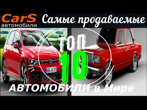 Лидеры  продаж среди авто, за всю историю автомобилестроения.