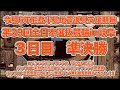 第39回全日本選抜競輪in岐阜３日目コバケンデスケイリンデス