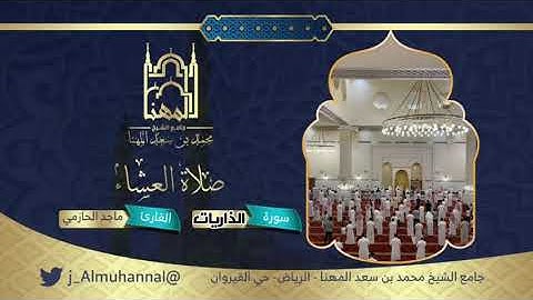 (يريدون ليطفئوا نور الله بأفواههم والله متم نوره ولو كره الكافرون)سورة الصف للقارئ ماجد الحازمي