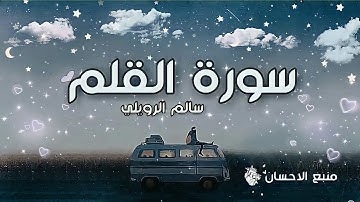 سورة القلم | سالم الرويلي | ازل هموم قلبك ❤