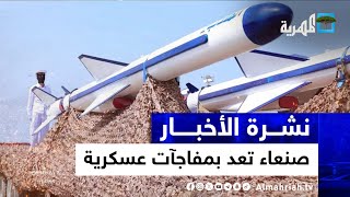 صنعاء تعد بمفاجآت عسكرية مؤثرة في البحر الأحمر وتحركات لفتح طرق اليمن | نشرة الأخبار 10