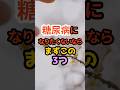 【断言】糖尿病になりたくない人は、今すぐ聞いてください。