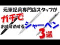 元筆記具専門店スタッフがガチでおすすめするシャーペン3選