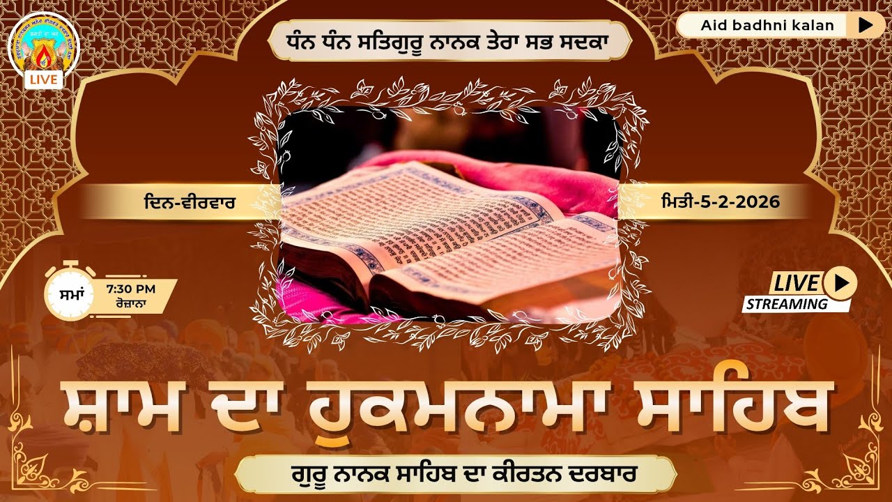 🔴Live ਸ਼ਾਮ ਦਾ ਕੀਰਤਨ ਅਤੇ ਹੁਕਮਨਾਮਾ ਸਾਹਿਬ | 5-2-26 ਦਿਨ-ਵੀਰਵਾਰ | ਅਨੰਦ ਈਸ਼ਵਰ ਦਰਬਾਰ(ਨਾਨਕਸਰ)ਬੱਧਨੀ ਕਲਾਂ