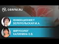 Инфекционист Белопольская М.А., вирусолог Калинина О.В: Вирусный гепатит В: новые подходы