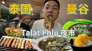 泰國曼谷 Talat Phlu 夜市 烤牛肉串 魚肚羹 雞肉炒河粉 鴨肉麵 蛋黃冰淇淋 盡情享受美食吧！