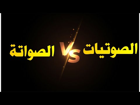 الفرق بين الصوتيات والصواتة انطلاقا من ثنائية لسان كلام عند ديسوسير والفرق بين الصوت والفونيم
