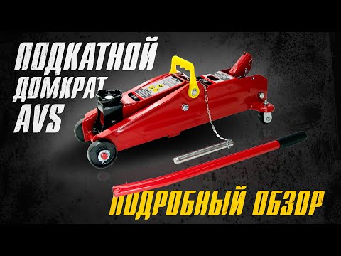 AVS FJ 2000H - Подкатной гидравлический домкрат AVS - Обзор на домкрат и Ваш новый бизнес в гараже