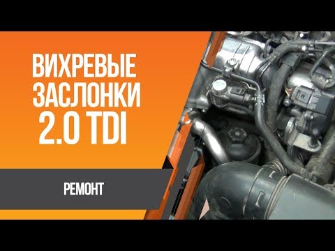 Volkswagen Passat B6 2.0 TDI CBAB - ремонт вихревых заслонок