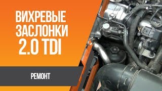 Volkswagen Passat B6 2.0 TDI CBAB - ремонт вихревых заслонок