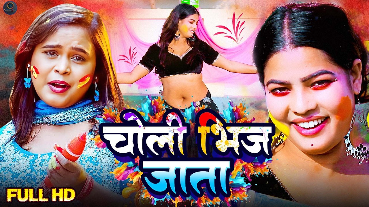 #video| सुनीता सिंह न्यू होली वीडियो |राजा होलिया में चोलिया रंगाई कइसे |#shilpi raj holi video new