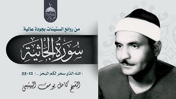 الصوت العملاق الشيخ كامل يوسف البهتيمي | تلاوة مباركة من سورة الجاثية | فترة الستينات