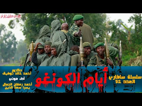 أيام الكونغو سلسلة سافاري العدد ٥٢ دكتور أحمد خالد توفيق 