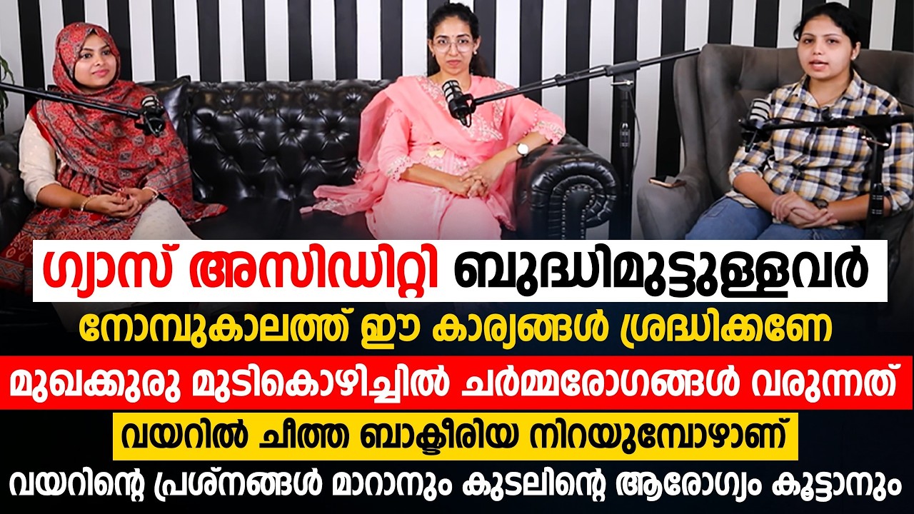 നോമ്പ് കാലത്തു അസിഡിറ്റി പ്രശ്നമുള്ളവർ ശ്രദ്ധിക്കേണ്ടത് | വയറിന്റെ ആരോഗ്യം ഉഷാറാക്കാൻ ചെയ്യേണ്ടത്