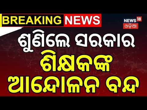 ଶିକ୍ଷକଙ୍କ ଆନ୍ଦୋଳନ ସ୍ଥଗିତ! Bhubaneswar Teachers Protest | Bhubaneswar | Cm Mohan Majhi | Odia News