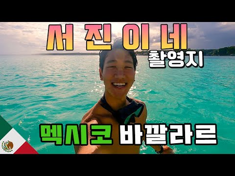 서진이네 다시보기 멕시코 바깔라르 편 (feat.BTS 뷔) 【아메리카 여행 5】