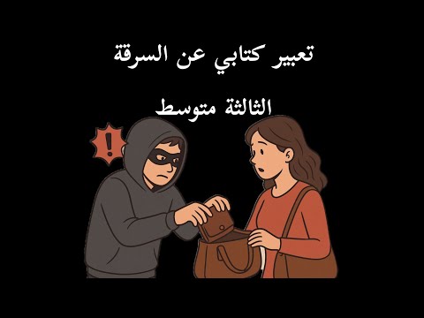 تعبير كتابي عن السرقة 3متوسط