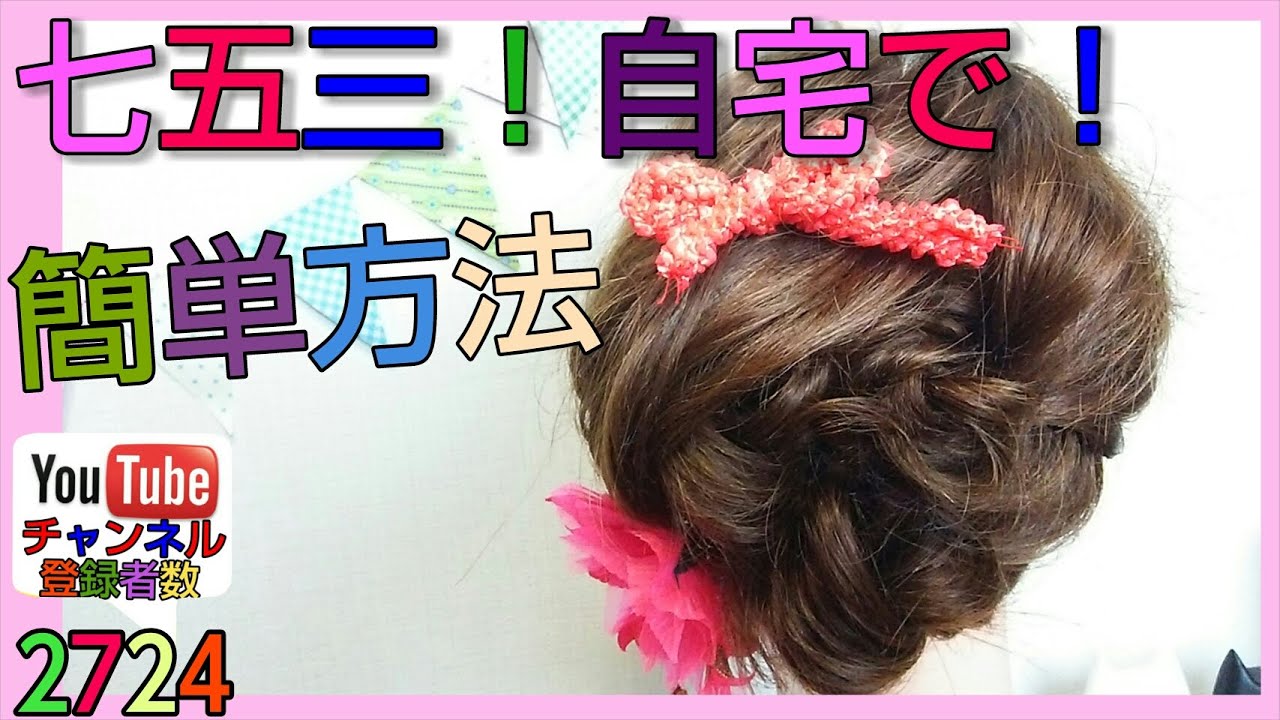 七五三の髪型 3歳の女の子 自宅で出来る簡単アレンジ お宮参り 編 Youtube