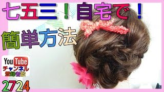 七五三の髪型！3歳の女の子！自宅で出来る簡単アレンジ！お宮参り 編