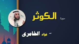القرأن الكريم كاملا بصوت الشيخ فؤاد الخامرى | سورة الكوثر