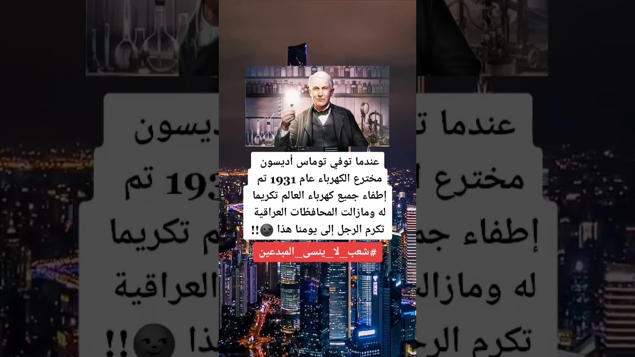 مخترع الكهرباء