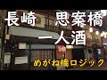 『桃若』『宝雲亭』長崎思案橋の昭和ハシゴ酒。めがね橋ロジックも行ってみた。