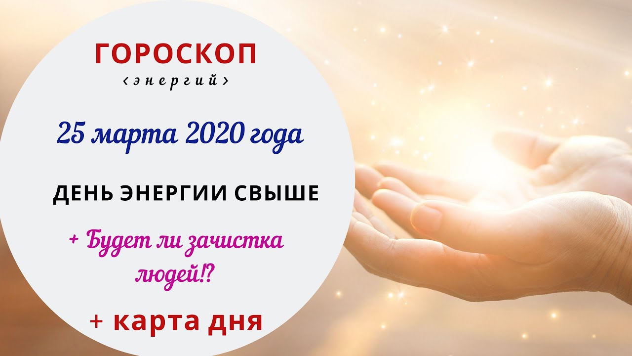 Гороскоп на 25.03 2024