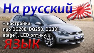 видео: Русификация и настройки VAG из Японии, про надёжность DSG DQ200 DQ250 DQ381, Stage 1 Golf 7 alltrack картинка: Русификация и настройки VAG из Японии, про надёжность DSG DQ200 DQ250 DQ381, Stage 1 Golf 7 alltrack