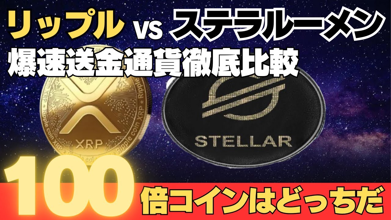 リップルvsステラルーメン 100倍コインはどっち？ - YouTube