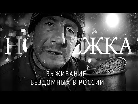 Видео: Что такое ночлежка?