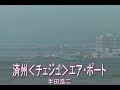 (カラオケ) 済州<チェジュ>エア・ポート / 半田浩二