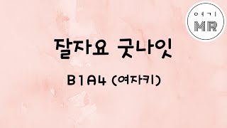 잘자요굿나잇 - B1A4 (비원에이포) (여자키A)